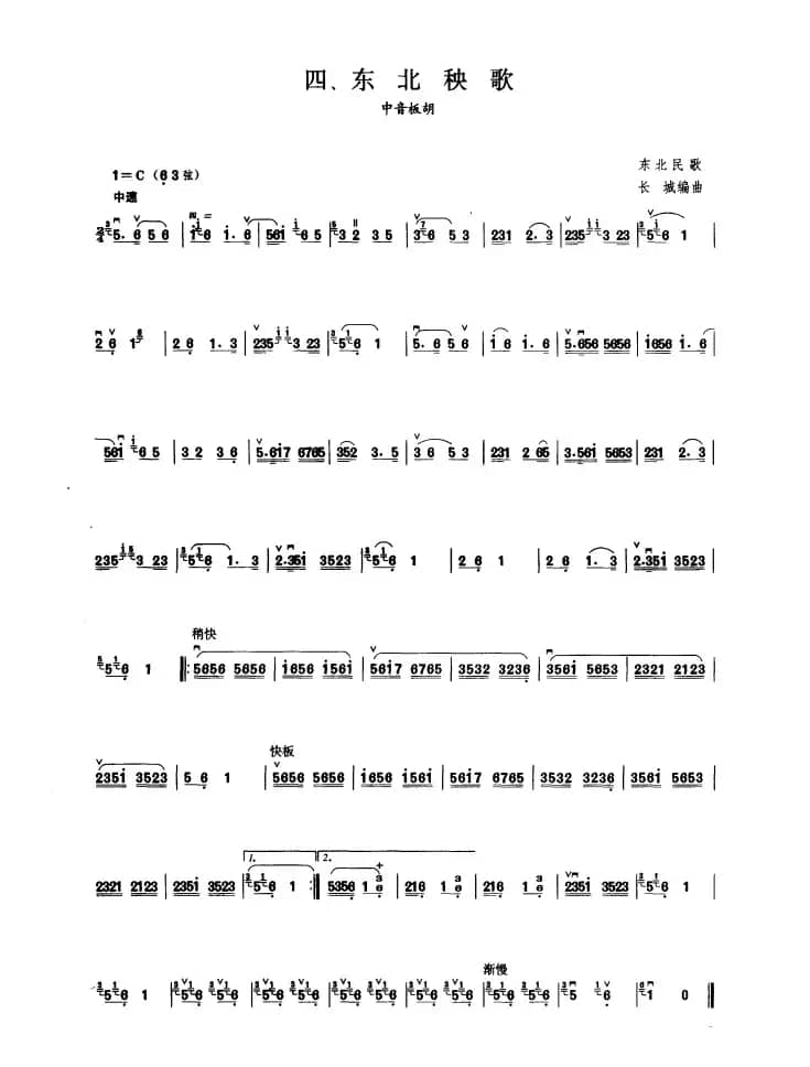 东北秧歌（板胡曲集第二级）