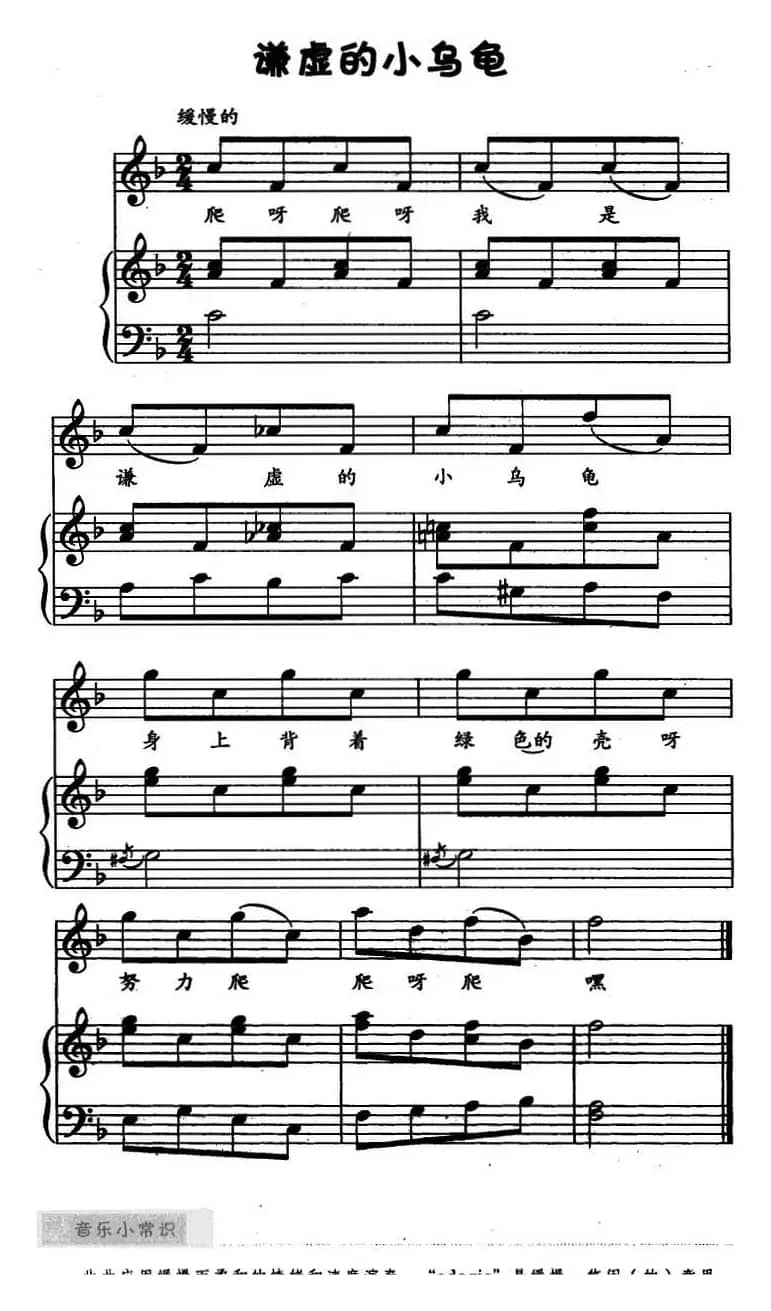 谦虚的小乌龟（儿歌弹唱）
