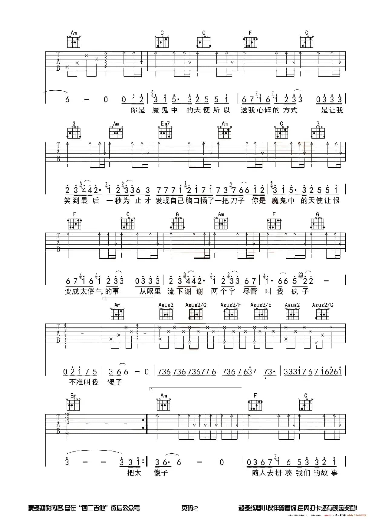 魔鬼中的天使（西二吉他制谱版）