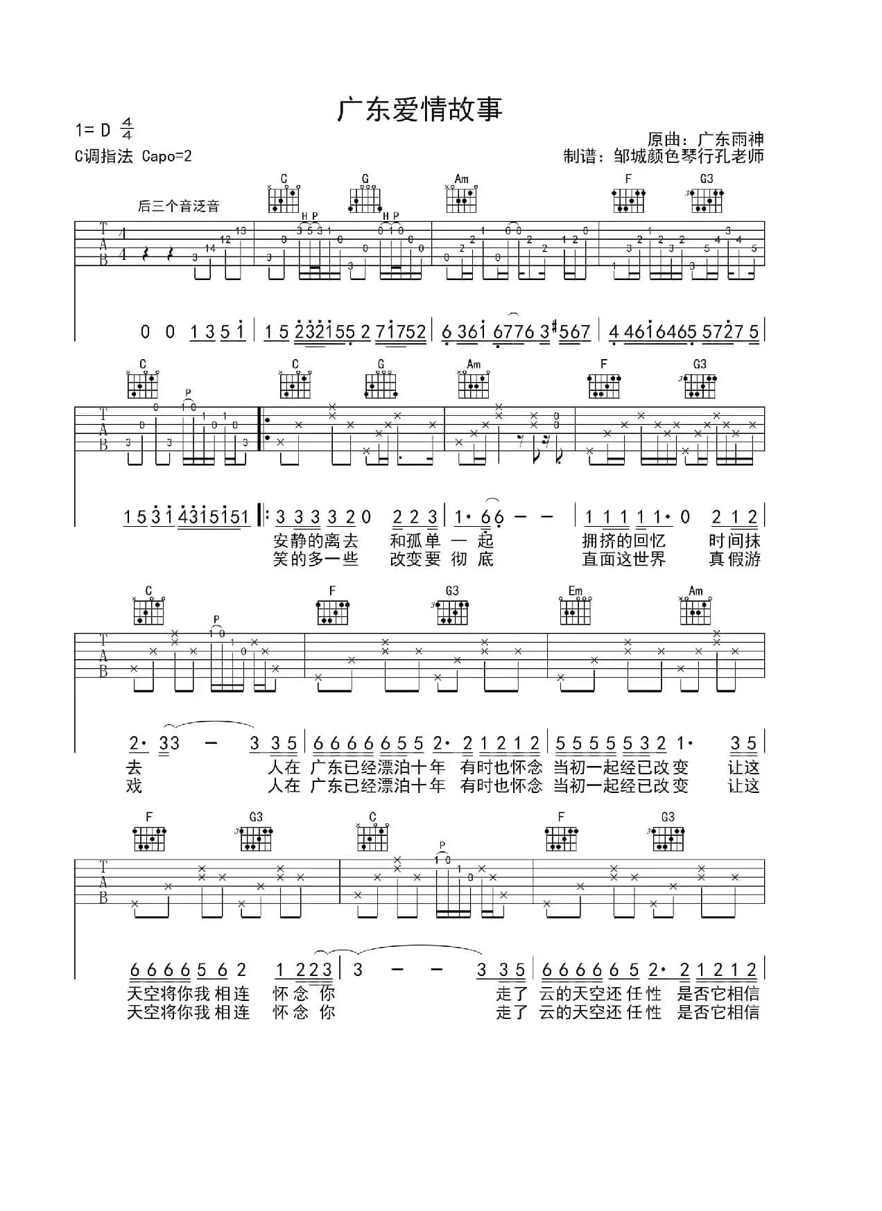 广东爱情故事（孔老师制谱版）