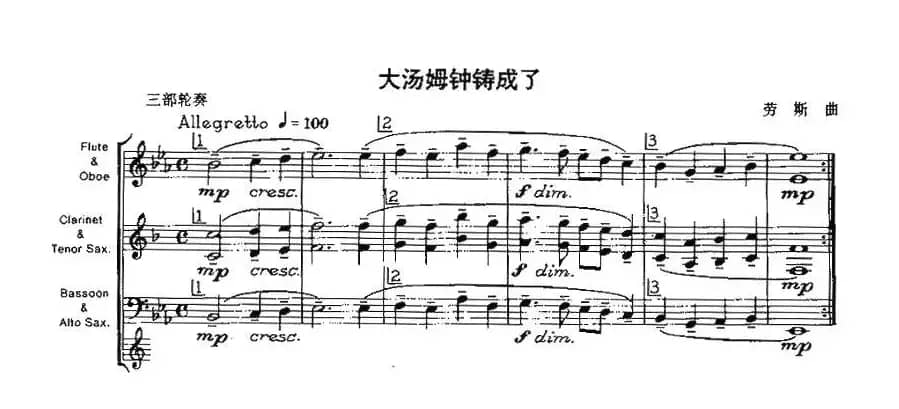 大汤姆钟铸成了（木管乐器三部轮奏）