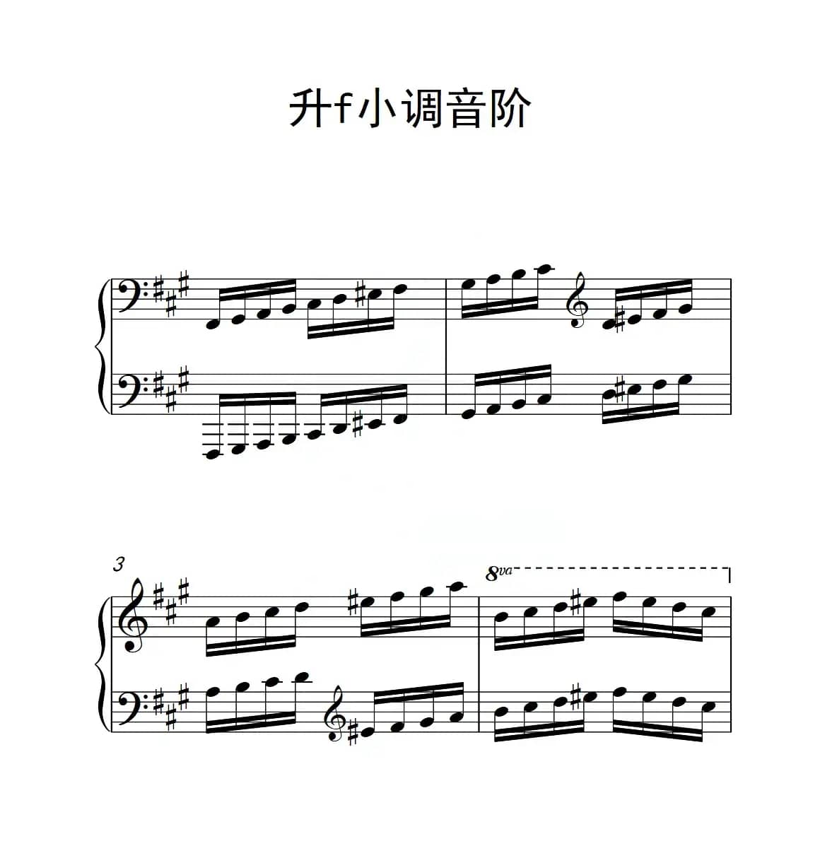 第四级 升f小调音阶（中国音乐学院钢琴考级作品1~6级）