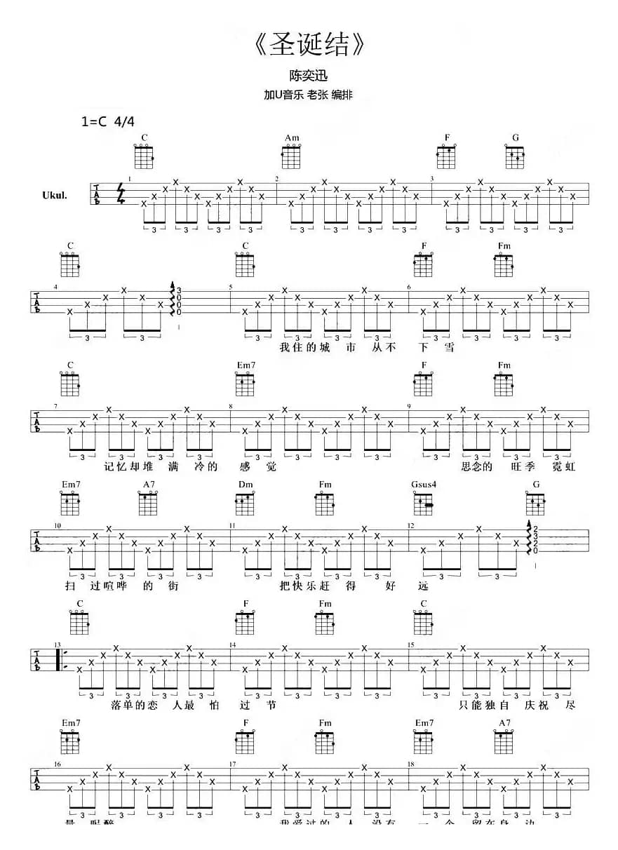 圣诞结（尤克里里弹唱谱）