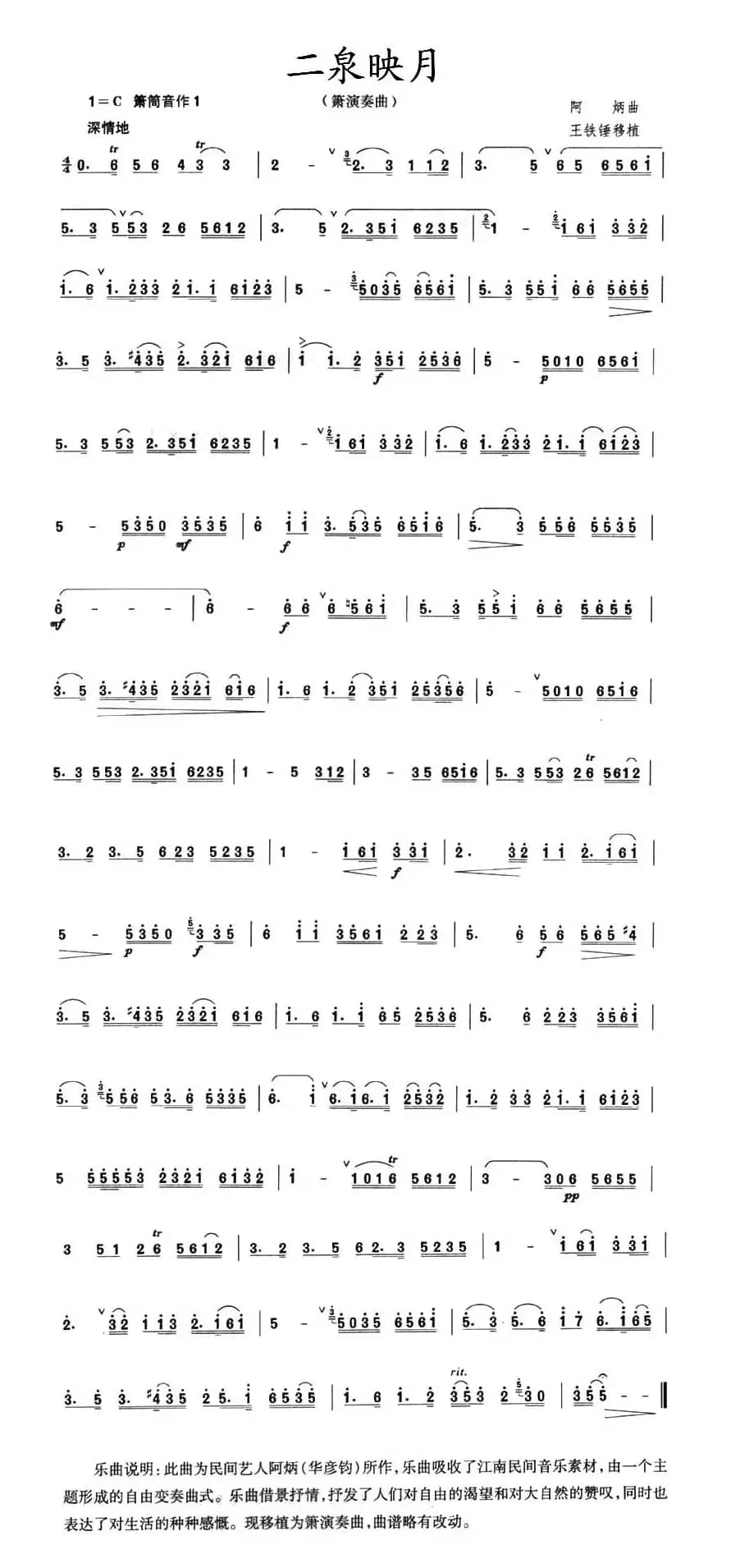 二泉映月（箫谱、王铁锤移植版）