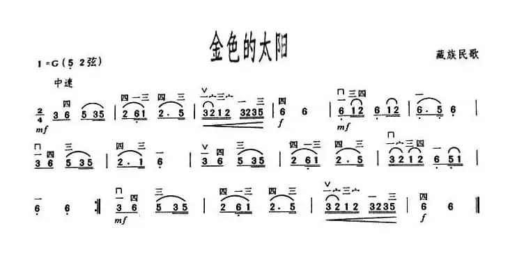 金色的太阳（藏族民歌）