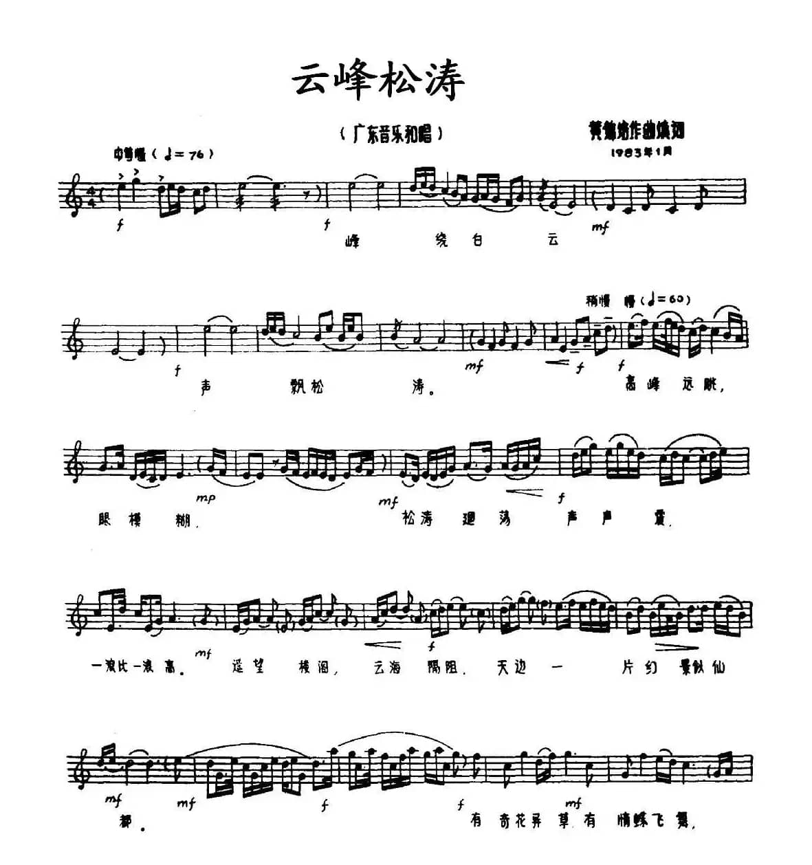 云峰松涛（广东音乐和唱）