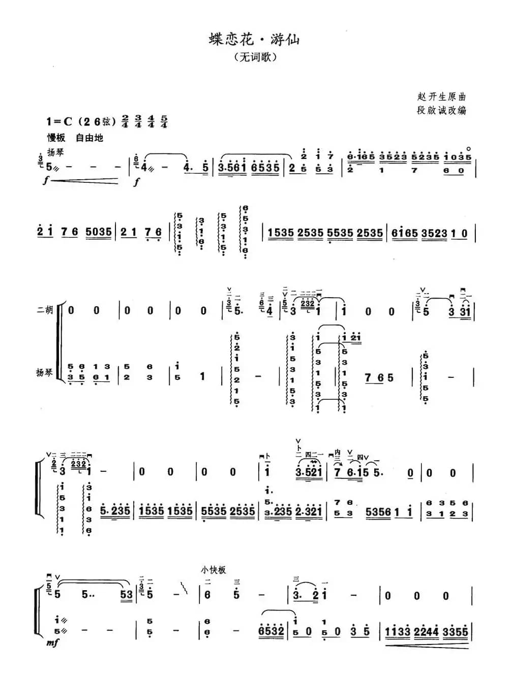 蝶恋花·游仙（扬琴伴奏谱）