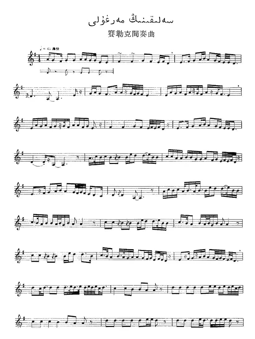 十二木卡姆：Ⅲ 木夏乌热克木卡姆 127——137（主旋律谱）