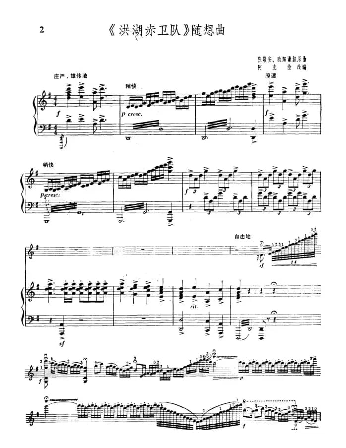 《洪湖赤卫队》随想曲（小提琴独奏+钢琴伴奏）