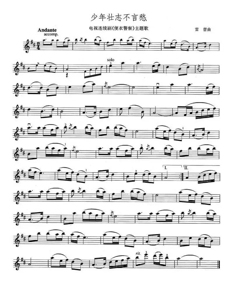 少年壮志不言愁（电视剧《便衣警察》主题歌）