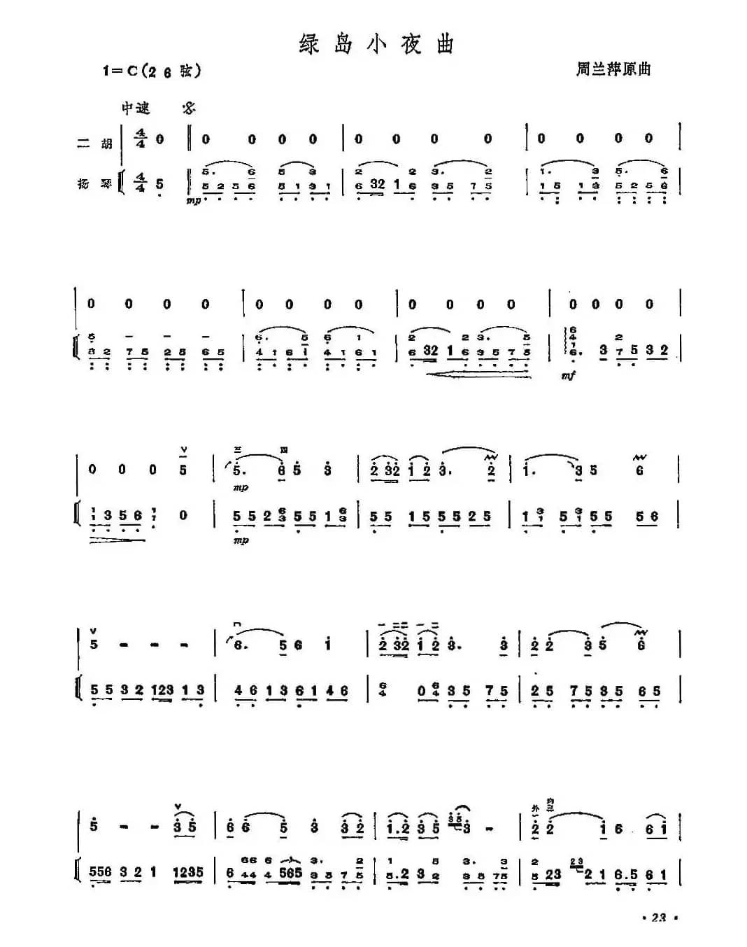 绿岛小夜曲（二胡独奏+扬琴伴奏）