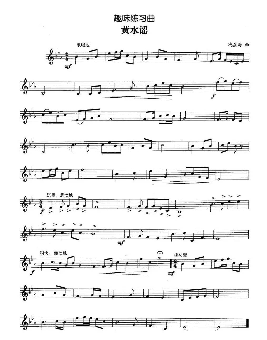 趣味练习曲：黄水谣