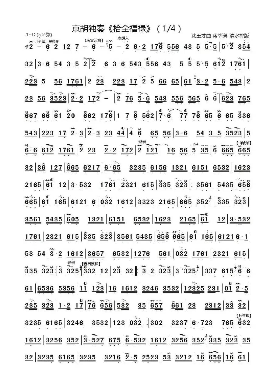 十全福禄（京胡独奏）