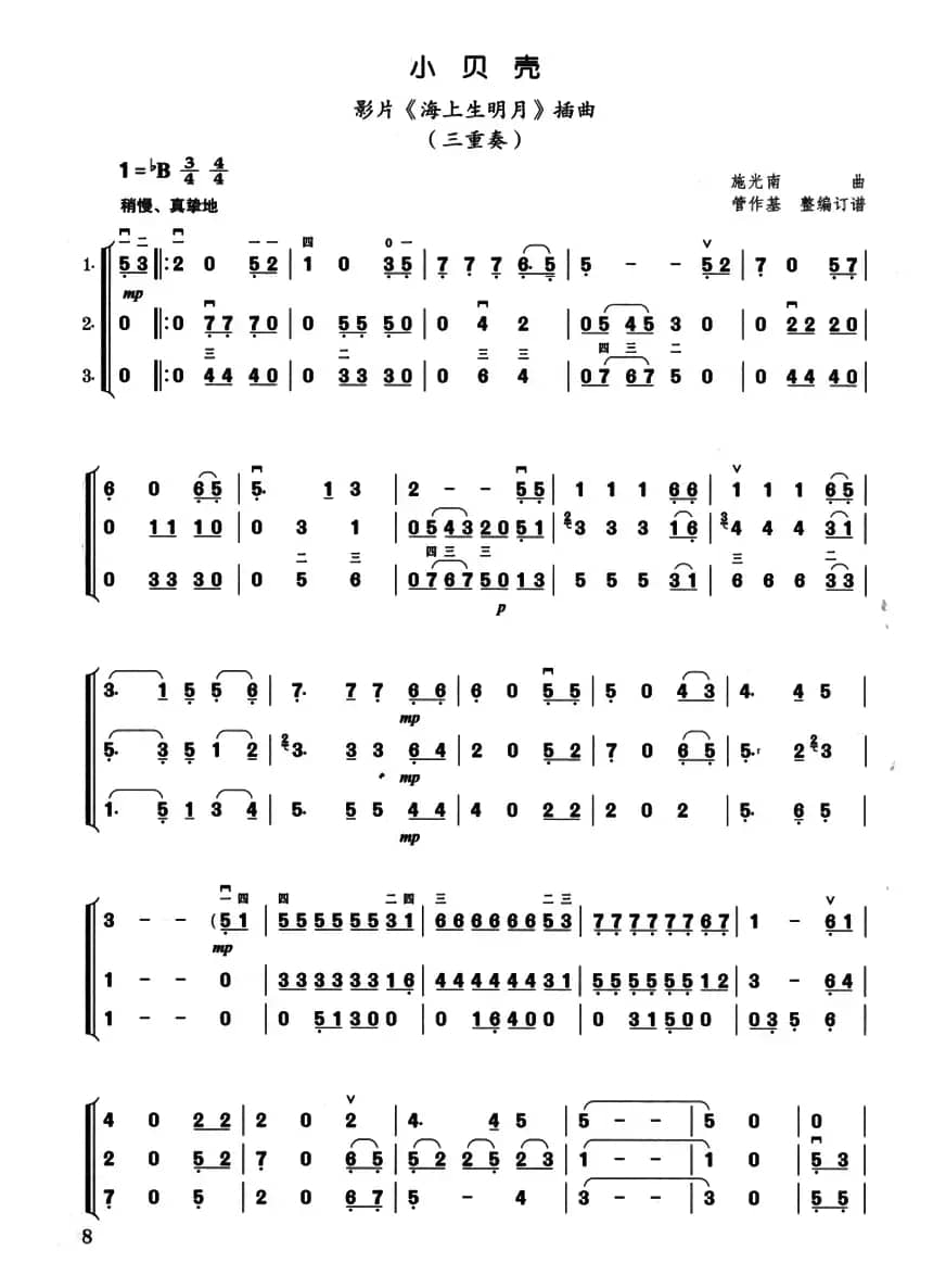 小贝壳（三重奏）