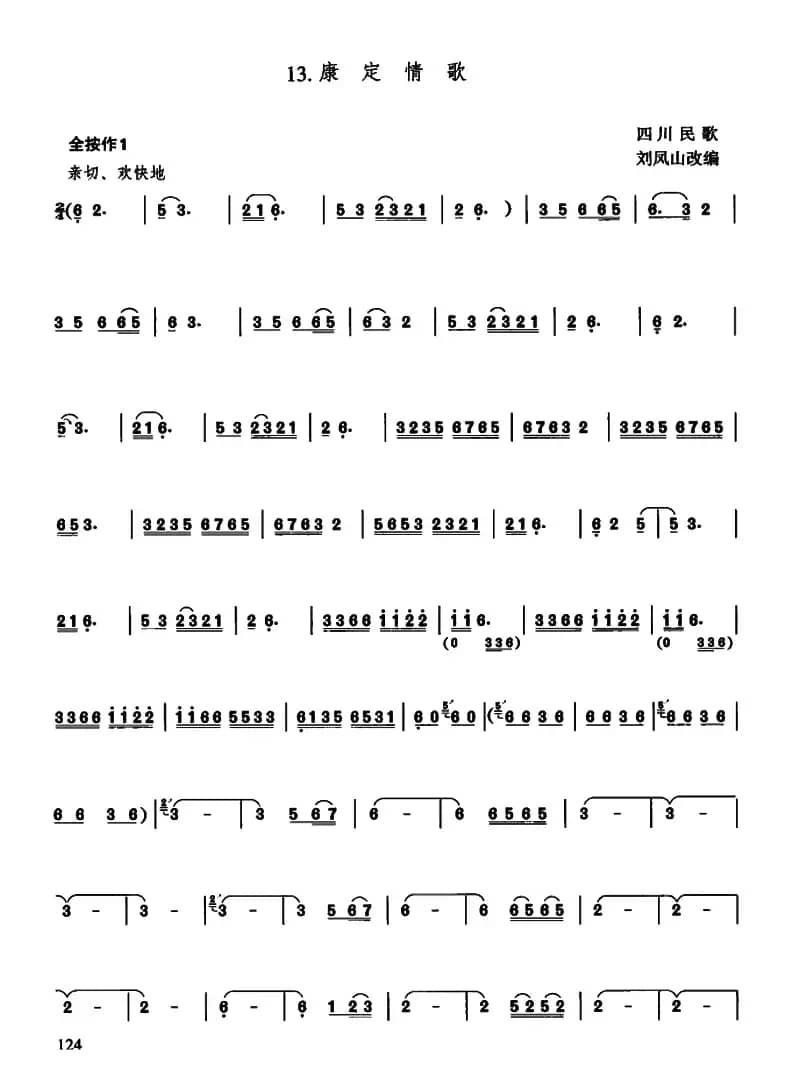 康定情歌（刘凤山改编版）