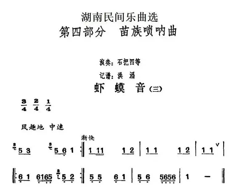 湖南民间乐曲选：虾蟆音（三）