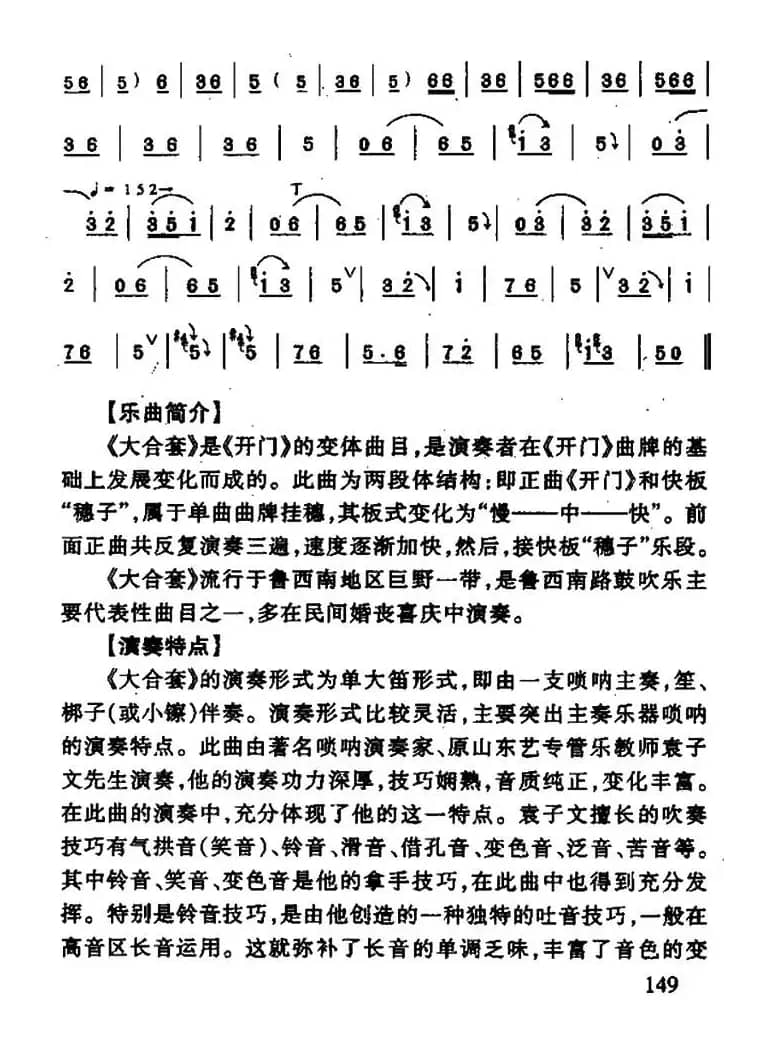 大合套（唢呐曲）