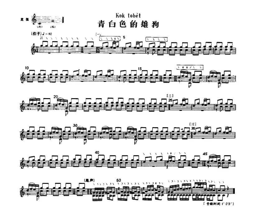 青白色的雄狗（冬不拉）