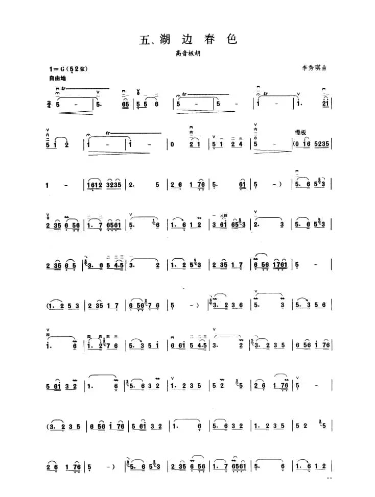 湖边春色（板胡曲集第五级）