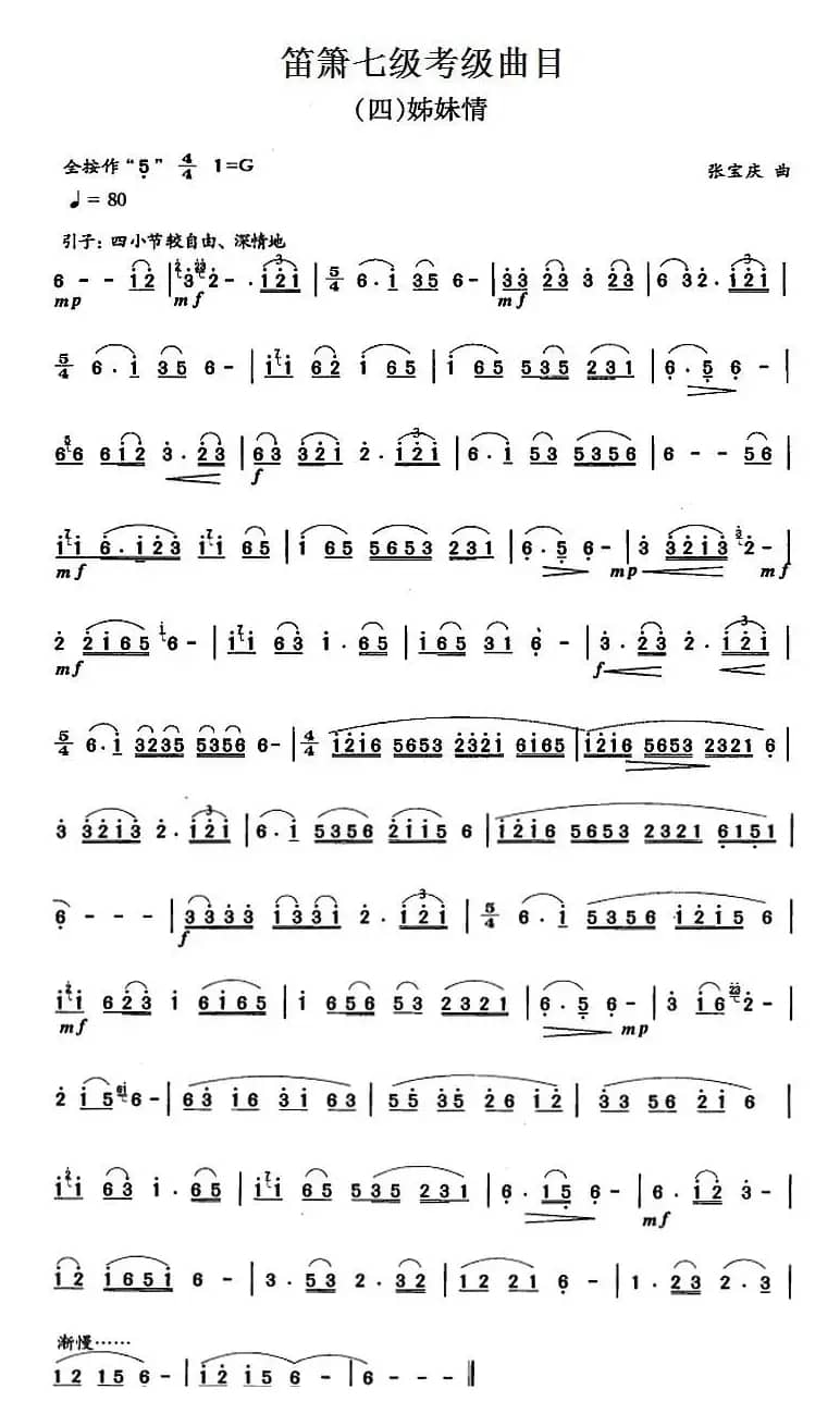 笛箫七级考级曲目：姊妹情