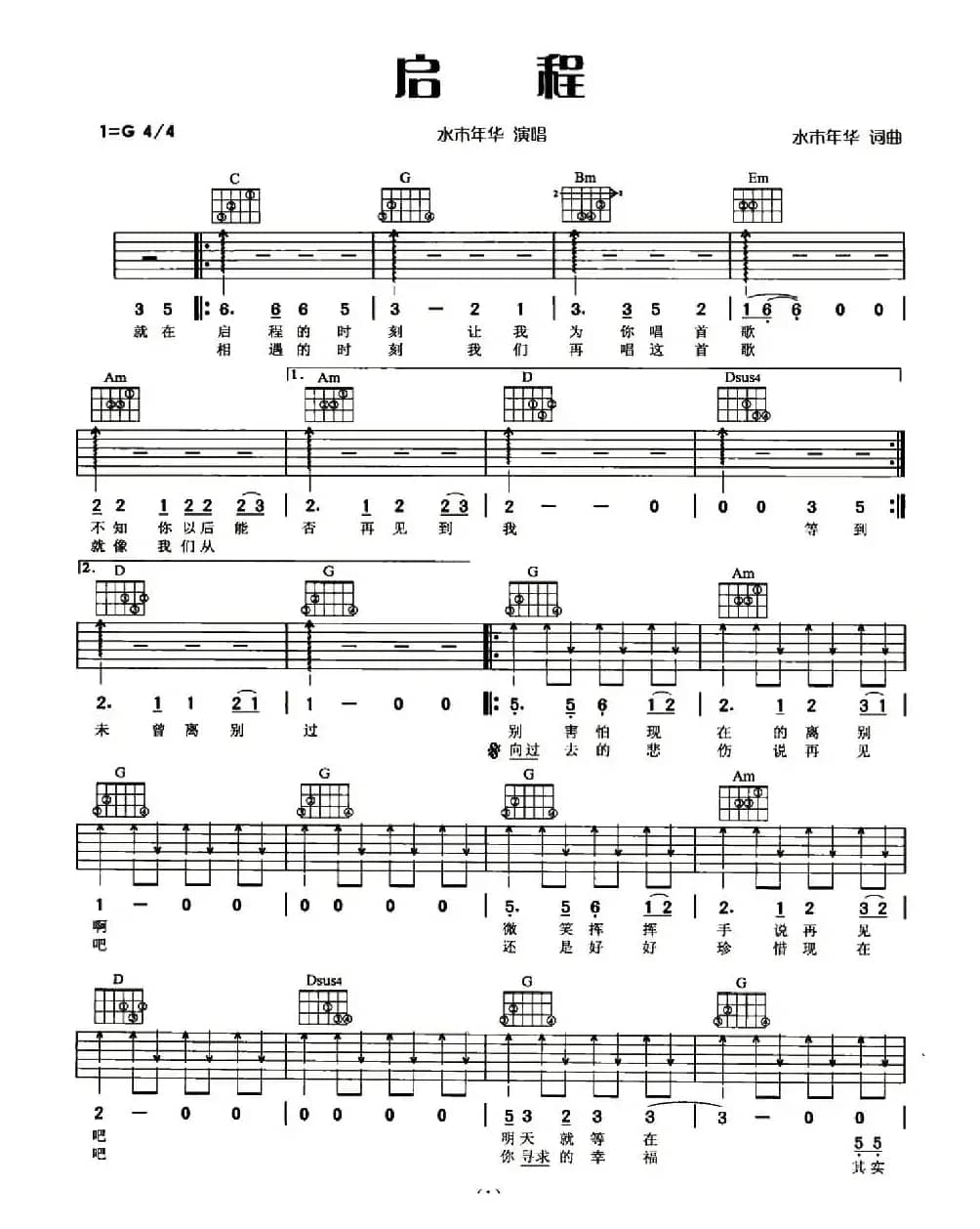 启程（水木年华词曲）