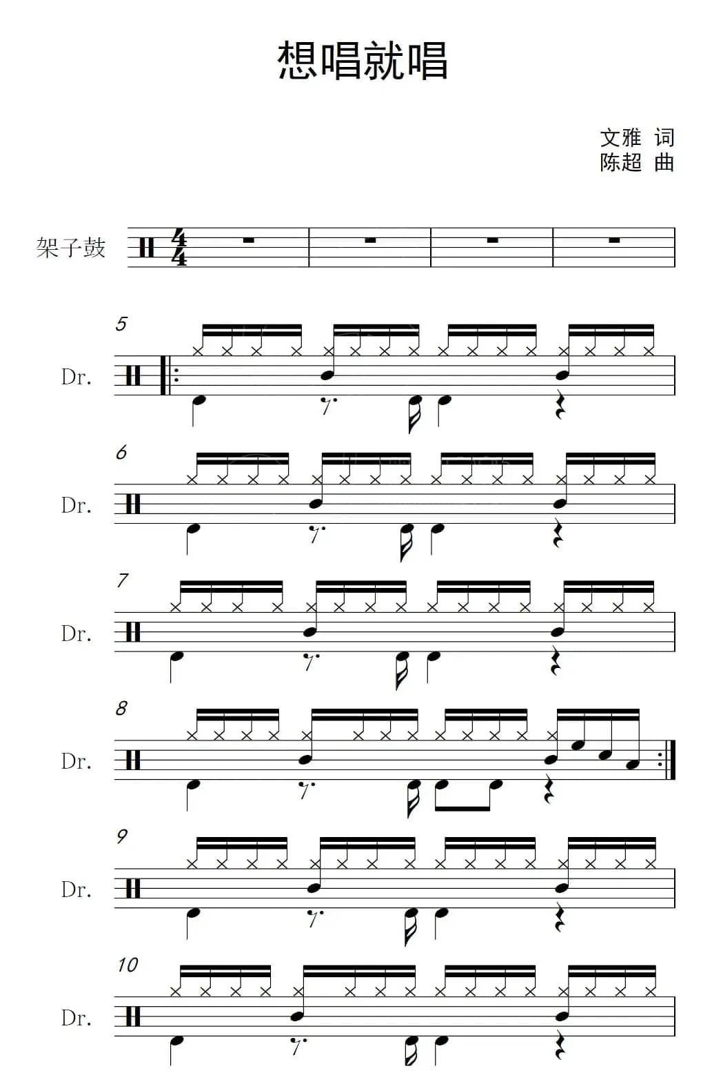 想唱就唱（架子鼓谱）