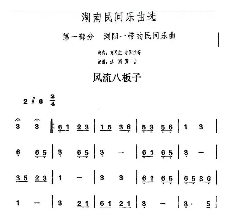 湖南民间乐曲选：风流八板子