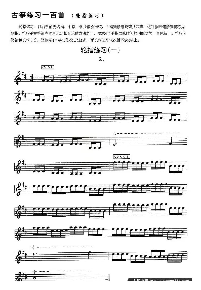 古筝练习：轮指练习（1）