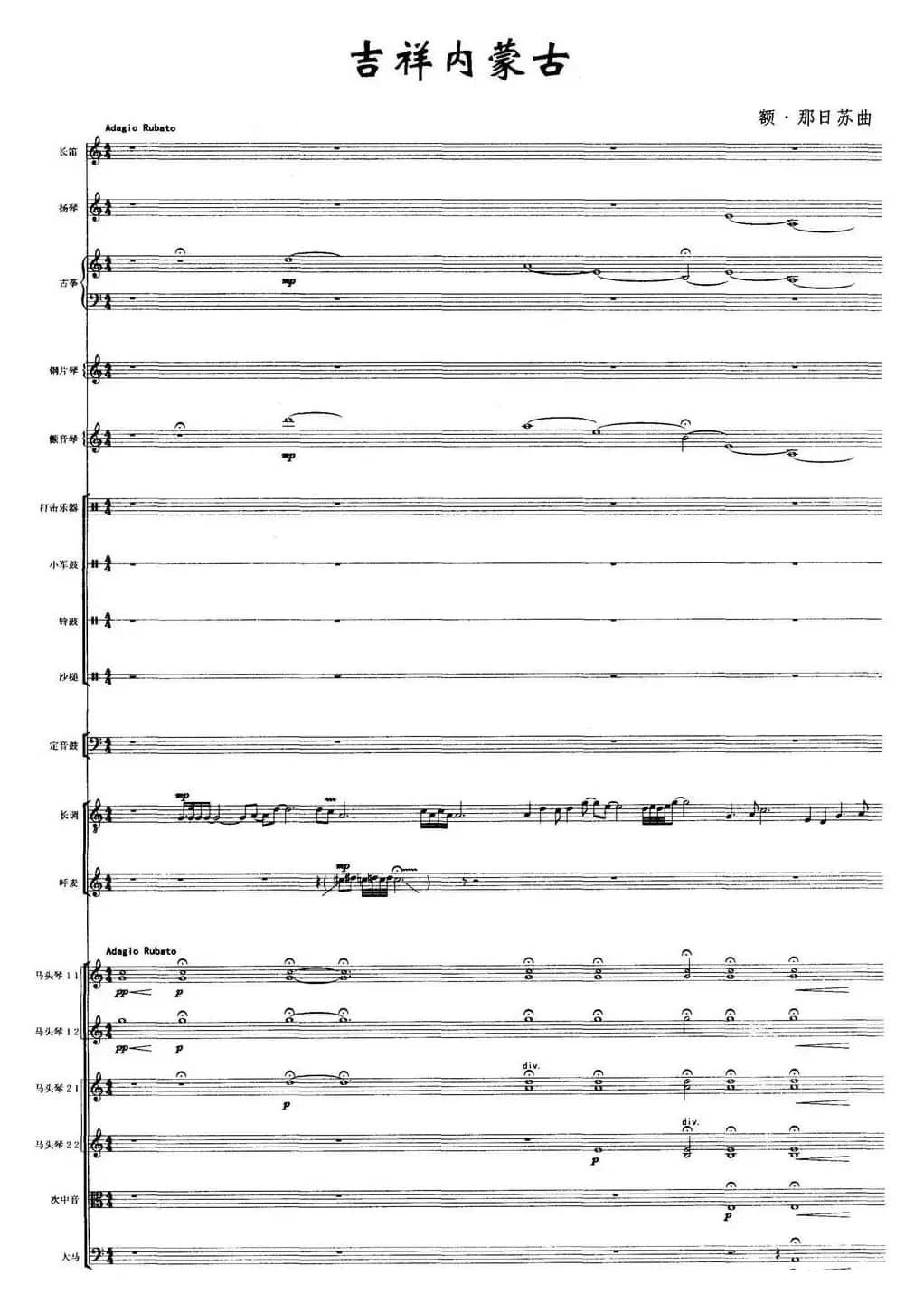 吉祥内蒙古（马头琴+民乐队合奏总谱）