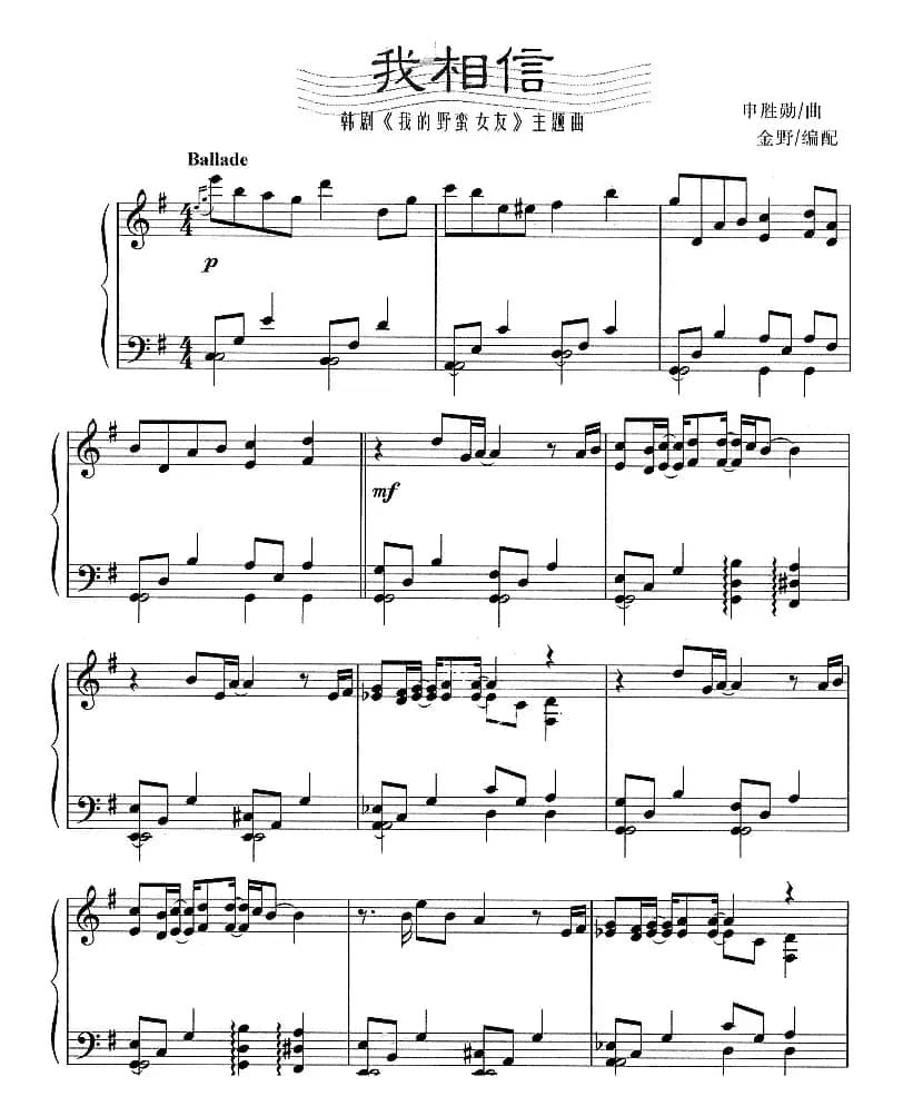 我相信（韩剧《我的野蛮女友》主题曲）