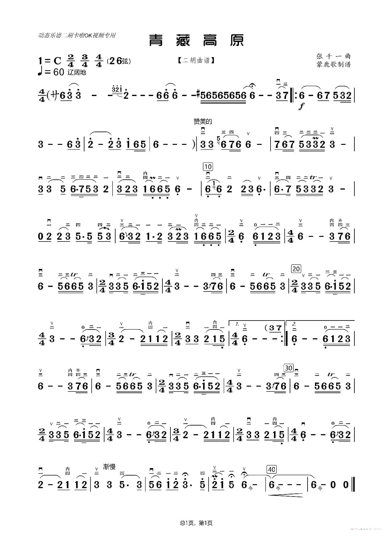 青藏高原（二胡曲谱）
