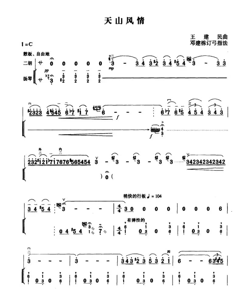 天山风情（二胡+扬琴伴奏）