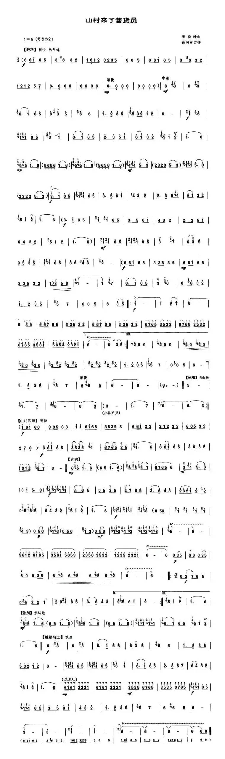 山村来了售货员（唢呐谱）