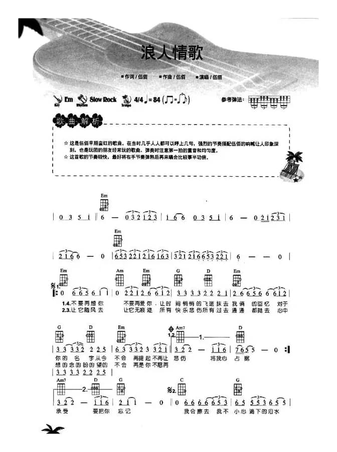 浪人情歌（尤克里里谱）