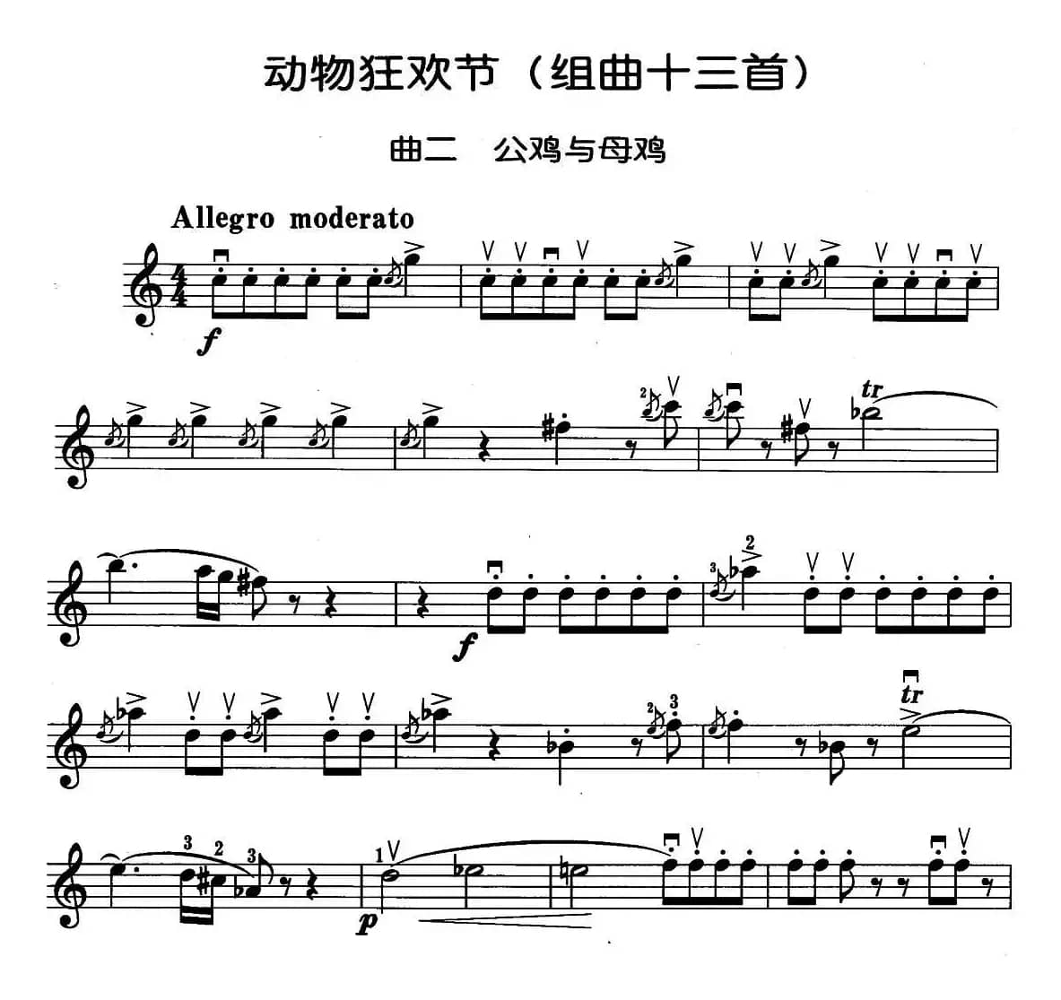 动物狂欢节组曲：二、公鸡与母鸡
