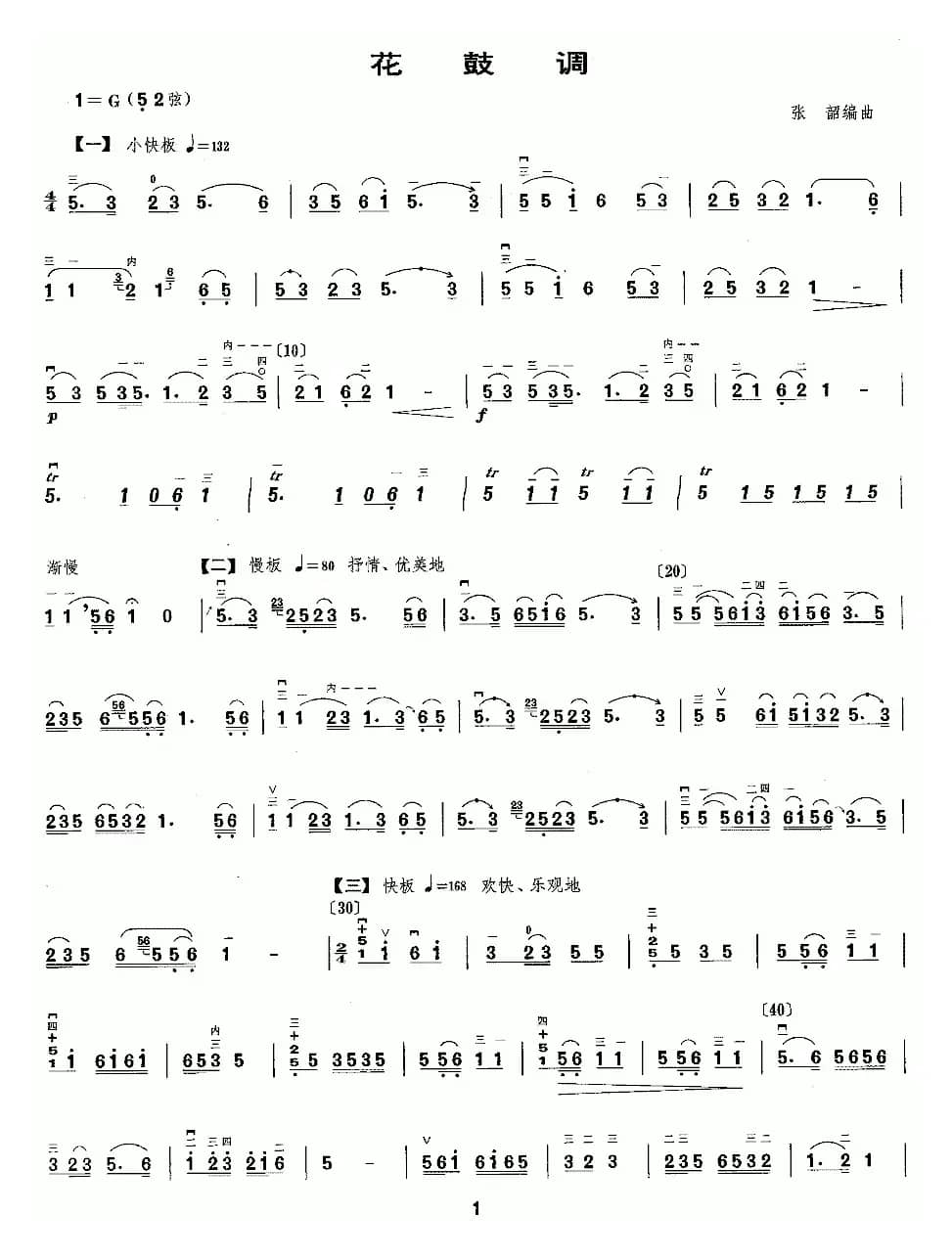 花鼓调（张韶编曲版）