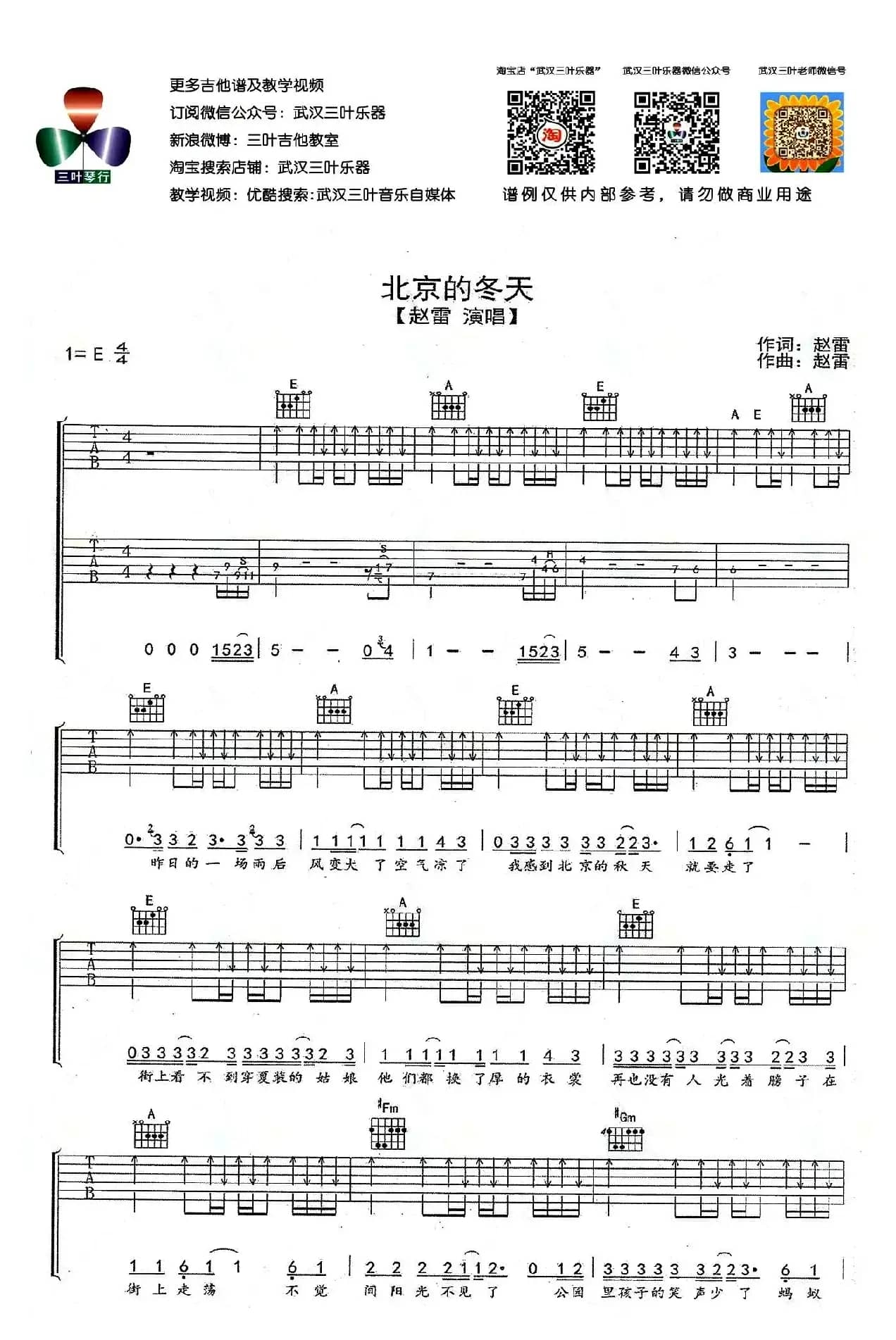 北京的冬天（赵磊词曲、武汉三叶乐器编配版）