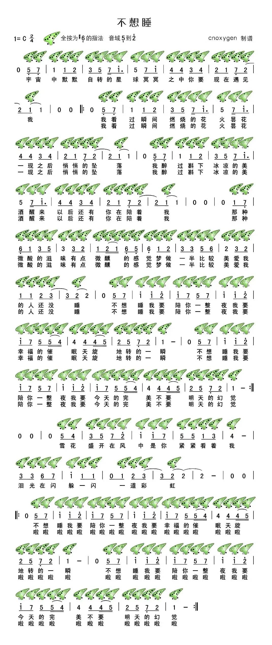 不想睡（《岛歌》中文版、十二孔陶笛谱）