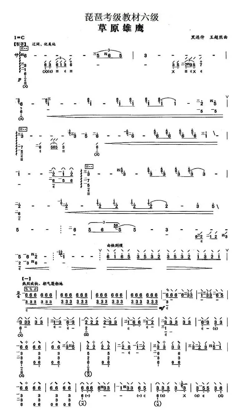 琵琶考级教材六级：草原雄鹰