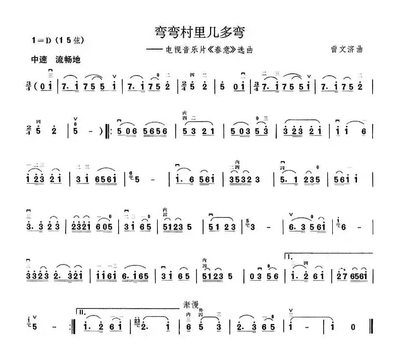 弯弯村里几多弯（电视音乐片《春意》选曲）