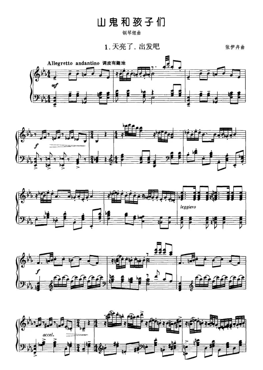 山鬼和孩子们 1、天亮了，出发吧