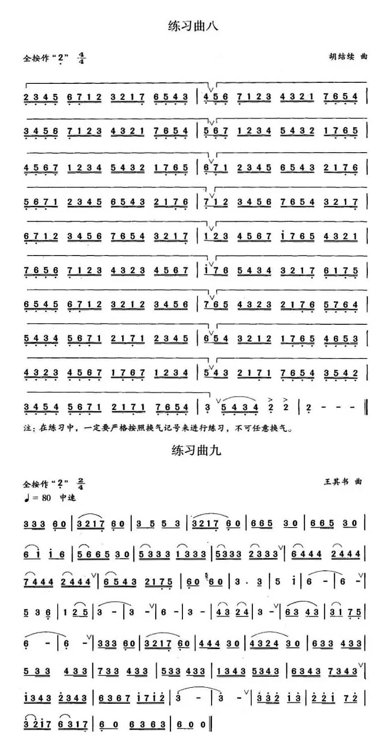 笛箫四级考级曲目：练习曲（1——9）