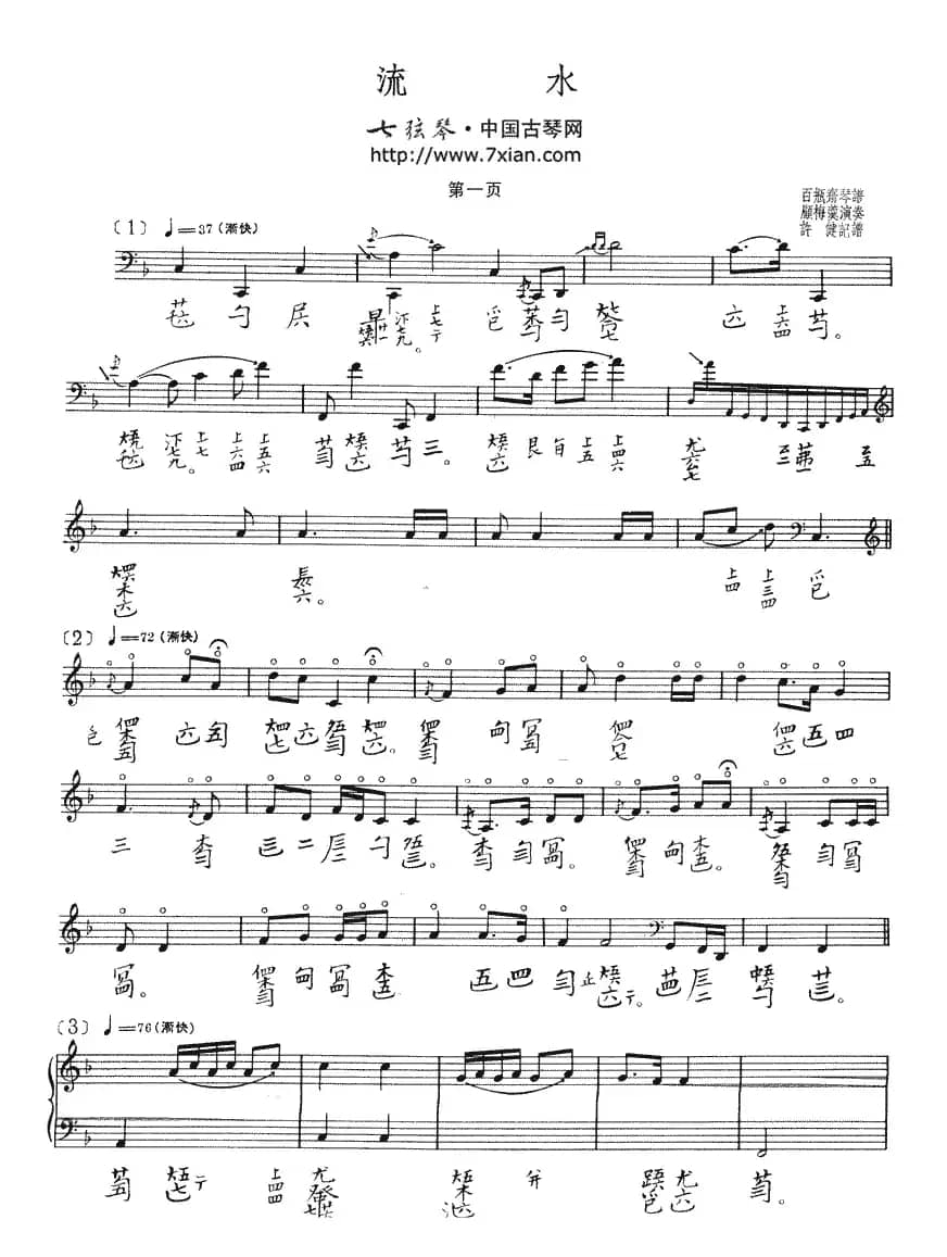 流水（古琴谱、五线谱+减字谱）