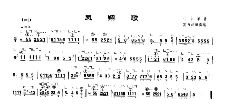 凤翔歌（山东筝曲、高自成演奏版）