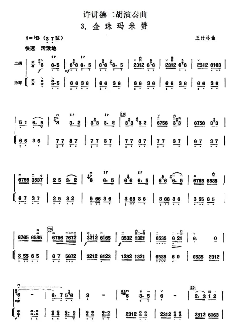 许讲德二胡演奏曲：3.金珠玛米赞（二胡+扬琴）