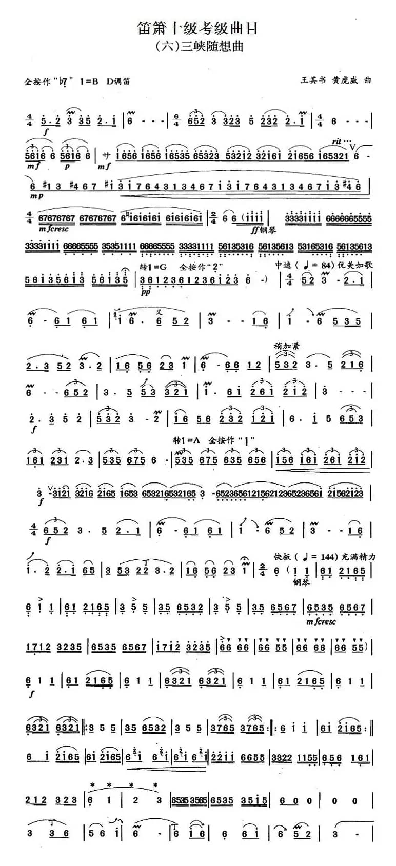 笛箫十级考级曲目：三峡随想曲