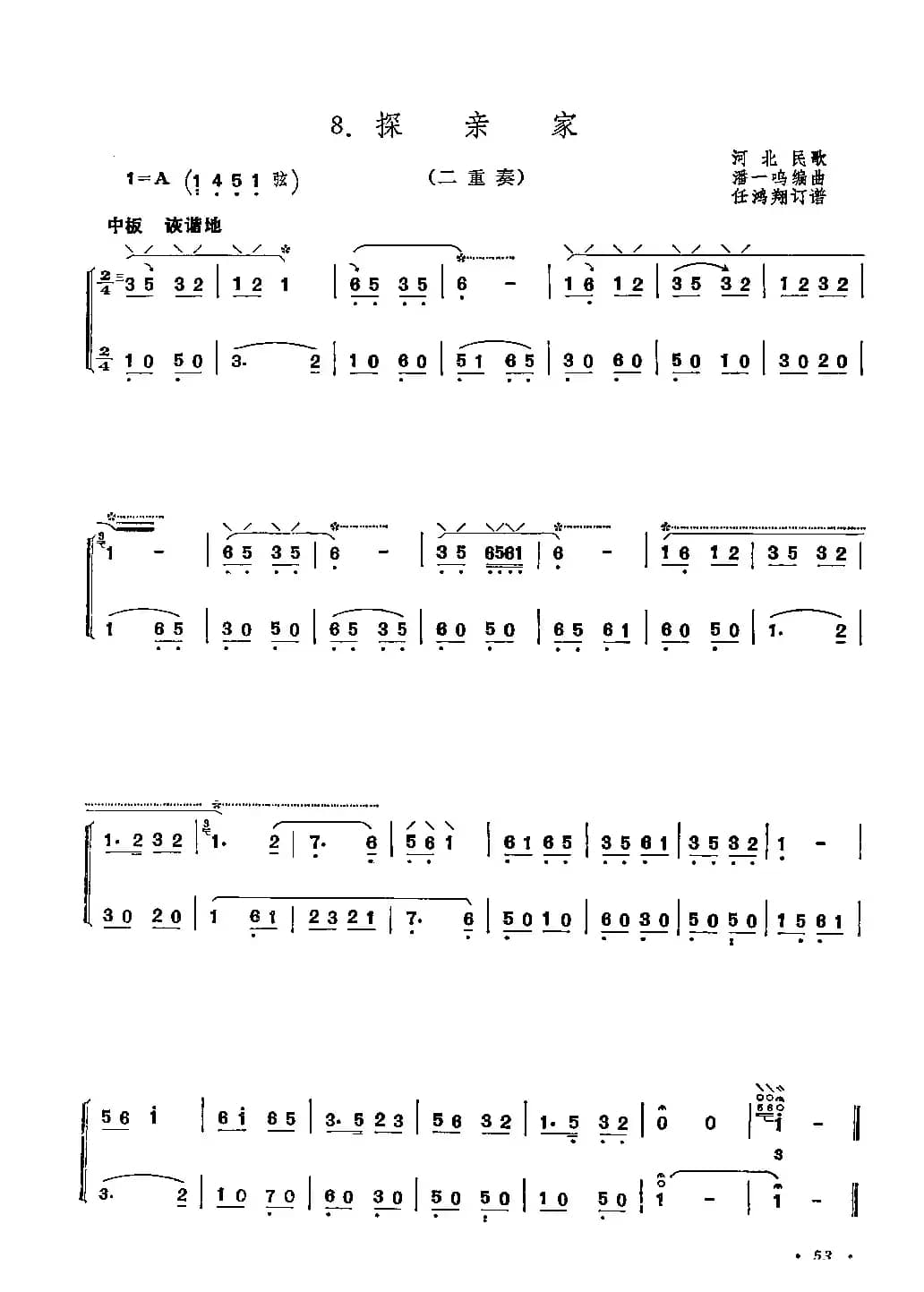 探亲家（二重奏）（河北民歌、潘一鸣编曲版）