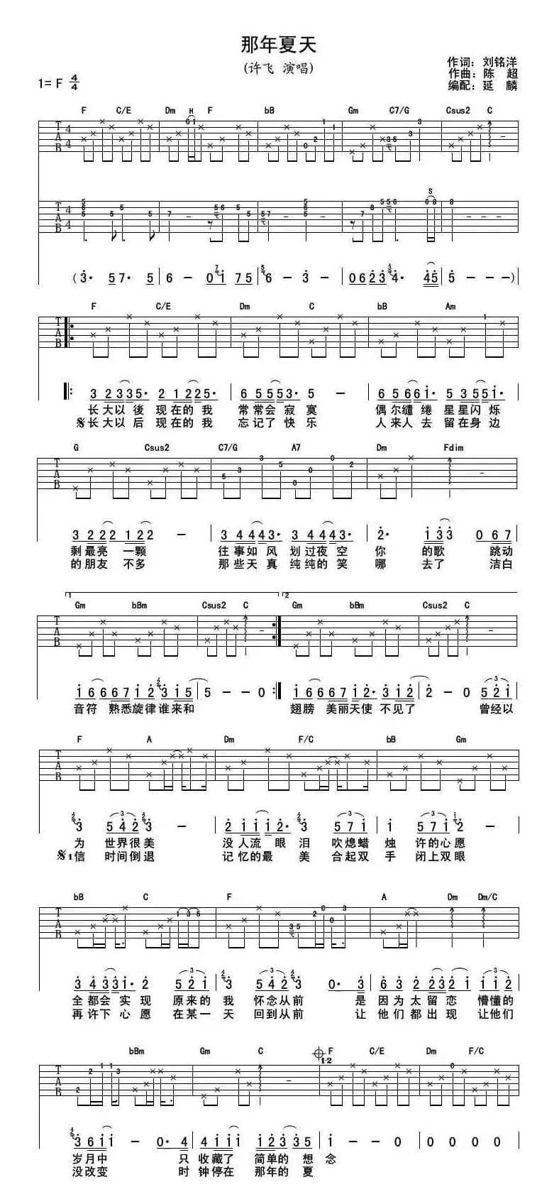 那年夏天（刘铭洋词 陈超曲）