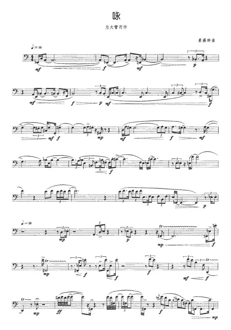 咏（大管、姜盛林作曲版）