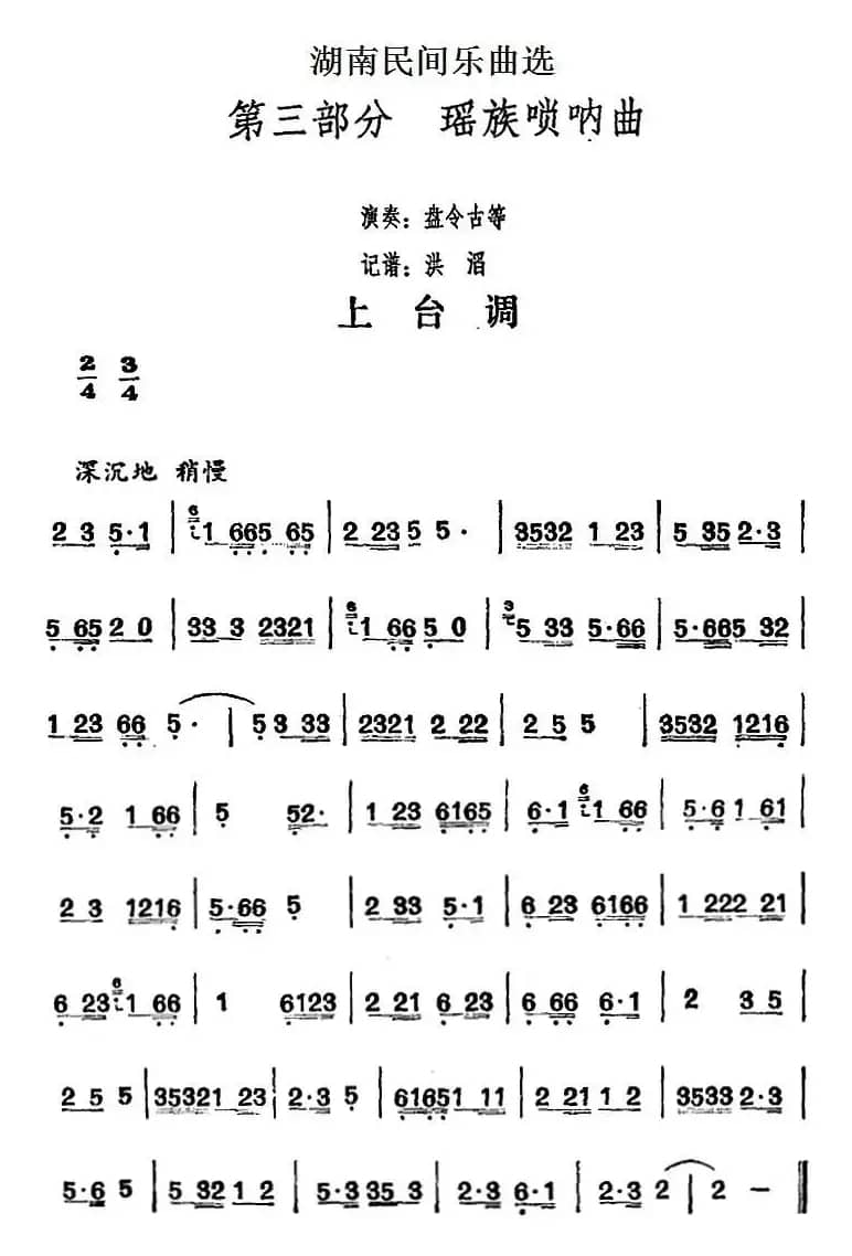 湖南民间乐曲选：上台调